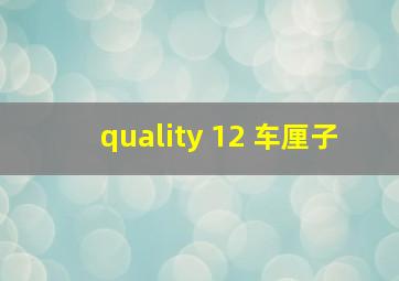 quality 12 车厘子